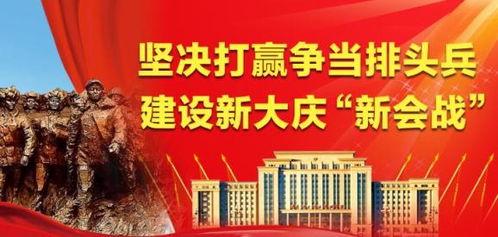 大庆市新闻头条,聚焦油田新突破，绿色转型再升级