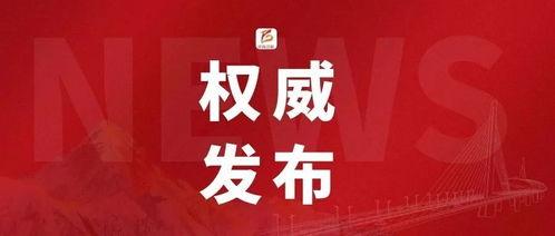 涪江早安新闻头条,聚焦今日涪江新闻热点