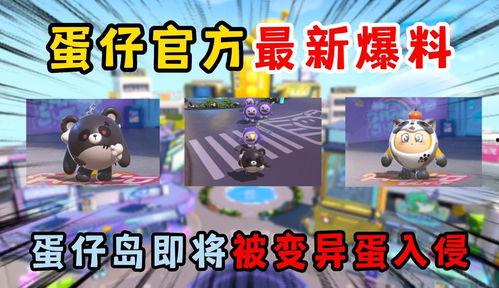 蛋仔派对最新爆料蛋仔岛,揭秘最新爆料背后的奇幻世界