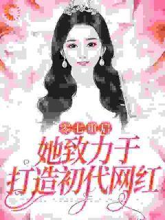 写的网红小说,逆袭成顶流